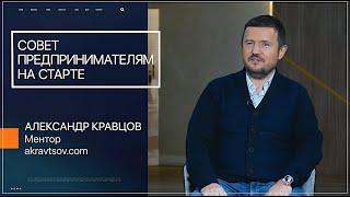 Говорят Предприниматели | Совет предпринимателям на старте | Александр Кравцов