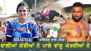 ਕੱਬਿਆਂ  ਵਾਲੀਆਂ || ਪਾਲੇ  ਵਾਂਗੂ || ਘੇਰਦੀਆਂ ਨੇ  Best Kabaddi Stops Bijliwala cup || New Girls || 2024