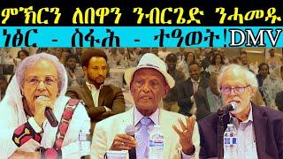 ERIPM | ምኽርን ለበዋን ንብርጌድ ንሓመዱ ~   (ነፅር - ስፋሕ - ተዓወት) ኣብ DMV  #birgednihamedu