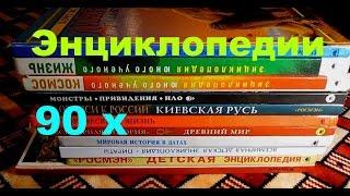 Энциклопедии Росмэн Книги которые мы читали в 90 х