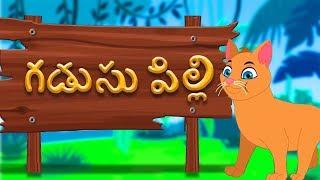 Gadusu Pilli | Telugu Rhymes | తెలుగు రైమ్స్ ఫర్ చిల్డ్రన్