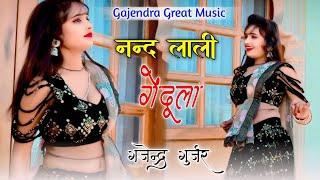 नन्द लाली गेंदूला अब कौन भरेगो पानी || new gurjar rasiya || gajendra gurjar new rasiya