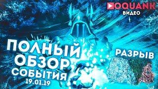 ПОЛНЫЙ ОБЗОР СОБЫТИЯ FORTNITE 19.01.19 - КАК ЭТО БЫЛО?