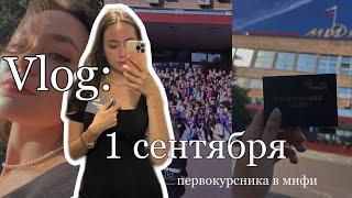 VLOG: 1 сентября первокурсницы // странные истории // поступление и переезд в общежитие МИФИ