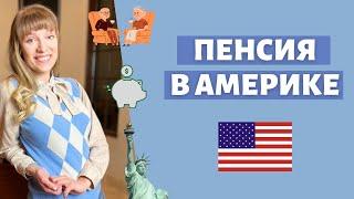 Пенсия в США: кому полагается, когда выплачивается, как узнать свои шансы