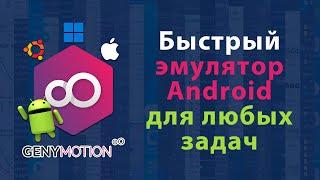 Genymotion - кроссплатформенный эмулятор Android на ПК для любых задач на Windows, Linux, MacOS