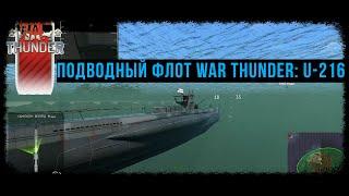 ПОДВОДНЫЙ ФЛОТ WAR THUNDER: ТЕСТ-ДРАЙВ U216 [ПОДВОДНАЯ ЛОДКА U216]