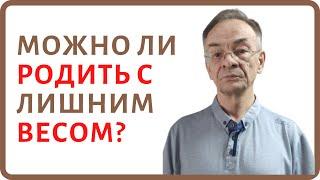 Лишний вес и бесплодие у женщин. Как ожирение влияет на зачатие?