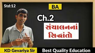 STD 12 B A|che.2(lec.11)|Henri feyolna sidhanto 1|હેનરી ફૅયોલ ના સિદ્ધાંતો|std 12 B A