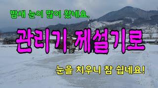 관리기 제설기로 눈치우기, #관리기,#제설작업, #눈, #대설특보, #눈치우기