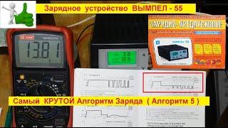 ВЫМПЕЛ 55 . Лучший Алгоритм заряда ( № 5 ) . Супер Зарядное !