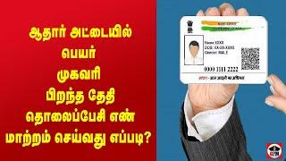 How to Change Address, Name, DOB in Aadhaar Card in tamil @gpm