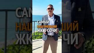 Недвижимость в Сочи Иван Митин #недвижимость #сочи #квартира #realestate #вилла #жк #sochi