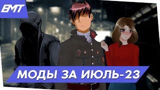 ЛУЧШИЕ МОДЫ ЗА ИЮЛЬ — [БЛ] Итоги мастерской #1