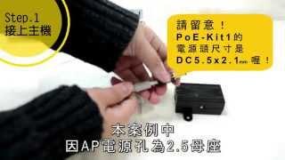 [邑通科技] 無線AP應用PoE供電安裝方式