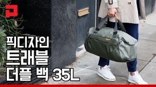 픽디자인 트래블 더플 35L   peakdesign 35L Duffle Feature Overview