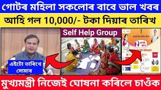 Self Help Group Payment Release Date//Assam Mukhyamantri Mahila Udyamita Abhiyan