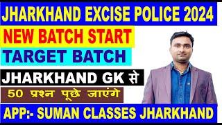 JHARKHAND EXCISE  POLICE  JHARKHAND GK SUMAN  से 50 प्रश्न पूछे जाएंगे JHARKHAND GK से ही नौकरी होगा