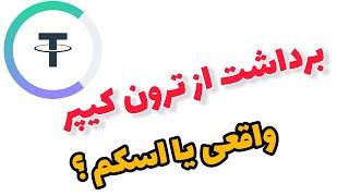 ️ برداشت از ترون کیپر  واریز کنیم یا نه ؟ 