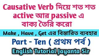 Causative Verbs : Make , Have , Get l Causative Verbs in English Grammar in Bengali