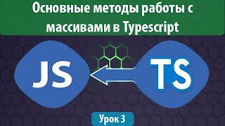 Урок 3. Typescript массивы: Основные методы работы с массивами в Typescript.