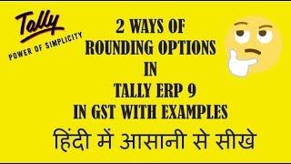 2 WAYS OF AUTO ROUND OFF INVOICE VALUE IN TALLY WITH GST | LEARN IN HINDI