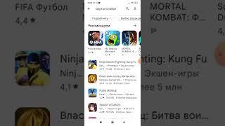 как скачать mortal Kombat mobile-есть решение