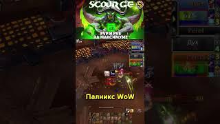 БИТВА ГЛАДИАТОРОВ  WoW SIRUS #палникс #sirus #shorts #сирус #sirusx5 #сирусх5 #pvp #паладин