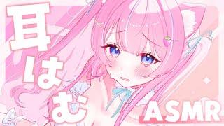 〚ASMR/KU100〛 眠くなるゼロ距離はむはむෆ˚*吐息/マウスサウンド/耳かき/オイルマッサージ〚個人Vtuber/苺氷えな〛