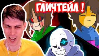 ГЛИЧТЕЙЛ - ТОП АНИМАЦИЯ ! - Glitchtale S1 EP1 - "Megalomaniac" - GlitchTale 2 - Yet Darker - Реакция