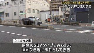 【ひき逃げで87歳女性が死亡】“黒色のSUV”とみられる車が立ち去る　大阪・西淀川区