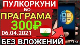 ПУЛКОРКУНИ ЧЕРЕЗ ПРАГРАМА ДАР 1 РУЗ 300₽ КОР МЕКУНИ БЕЗ ВЛОЖЕНИЙ.06.04.2021