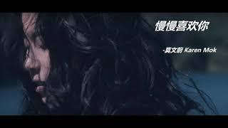 《慢慢喜歡你》 —莫文蔚 Karen Mok - 1小时版本，但是喜欢你一辈子。