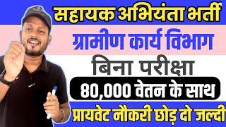 बिना परीक्षा 80000 वाली नौकरी | Bihar gramin karya vibhag new vacancy | Bihar Assistant engineer