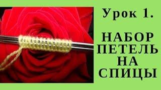 НАБОР ПЕТЕЛЬ НА СПИЦЫ. Урок 1. Как просто и красиво сделать набор петель на спицы для начала вязания