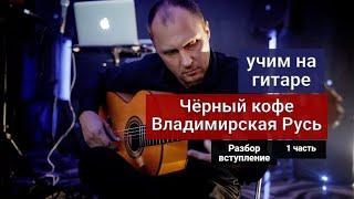 Чёрный Кофе.Владимирская Русь.Разбор.Вступление