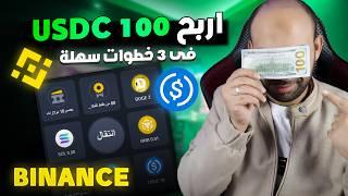 كيف تربح 100$ USDC من Binance بطريقة سهلة | Binance Traders Boot Camp