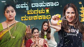 ಅಮ್ಮ ರಾಹುಕಾಲ ಮಗಳು ಗುಳಿಕಕಾಲ || @sinchuminchu || Tamada Media || New Kannada short film