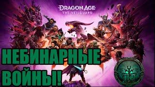 Обзор - Dragon Age: The Veilguard - Драконий помет?