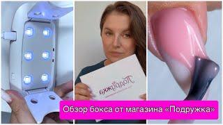 Обзор бьюти бокса от магазина ПОДРУЖКА | Камуфлирующие базы | Лампа для гель лака