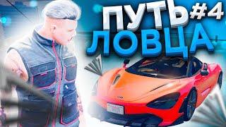 ПУТЬ ЛОВЦА #4 ЦЕЛЬ БИЗНЕС ПО ГОСУ! ПОДНЯЛ 5 млн. БЕЗ ДОНАТА НА ARIZONA GTA 5 RP