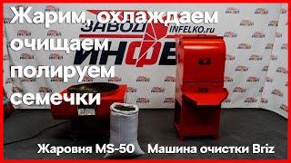 Жарка семечки подсолнечника на жаровне MS-50 и охлаждение, очистка, полировка на машине Briz