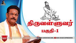 "திருவள்ளுவர்"  பகுதி-1 சுகி சிவம் /Thiruvalluvar part-1 SUKI SIVAM