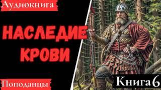 АУДИОКНИГА: Наследие крови. Книга 6. Попаданцы.