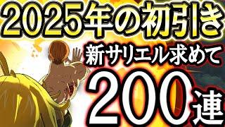 2025年は神引き出来る！？新サリエル求めて、200連全ツッパした結果【グラクロ】【七つの大罪】【Seven Deadly Sins: Grand Cross】