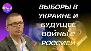 Николай Спиридонов. ВЫБОРЫ В УКРАИНЕ И БУДУЩЕЕ ВОЙНЫ С РОССИЕЙ.