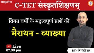 C-TET संस्कृत | संस्कृतशिक्षण |विगत वर्षों के महत्त्वपूर्ण प्रश्नों क| Nirmohi Sir | | Sanskritganga