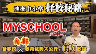 澳洲中小学如何择校？公校私校内部数据分享！MySchool让您一目了然，了解如何查询学校的教育优势