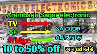 Sagar Electronics || 10 থেকে 50% পার্সেন্ট অফার চলছে