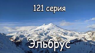 121 #Ванлайф #Влог. Эльбрус.